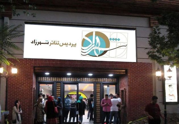 شایعات مشکلات ضد اخلاقی در تماشاخانه شهرزاد را قویاً تکذیب می‌کنیم