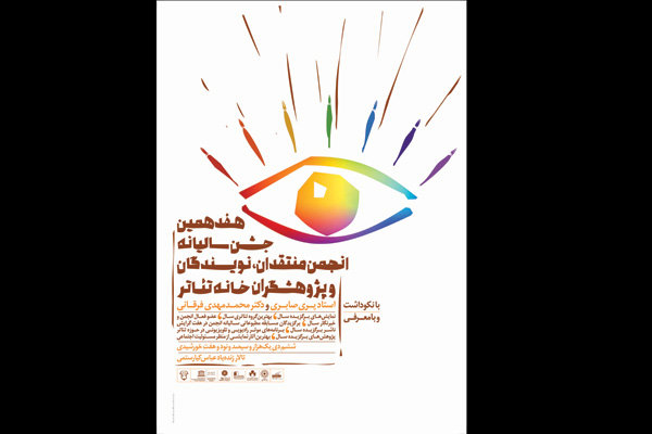 بزرگداشت پری صابری و محمدمهدی فرقانی در جشن منتقدان خانه تئاتر