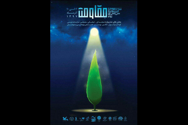 معرفی برگزیدگان جشنواره تئاتر «مقاومت»