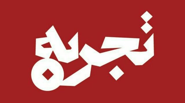 کاهش بودجه جشنواره «تئاتر تجربه» از ۱۰۰ به ۱۰ میلیون تومان