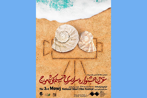 تمدید مهلت ثبت نام جشنواره فیلم کوتاه «موج»
