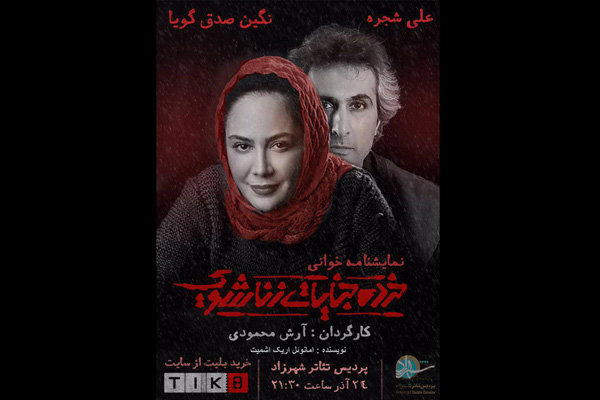 اجراخوانی «خرده جنایات زناشویی» در شهرزاد