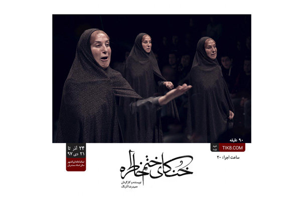 ۲ اجرای ویژه برای نمایش «خنکای ختم خاطره»