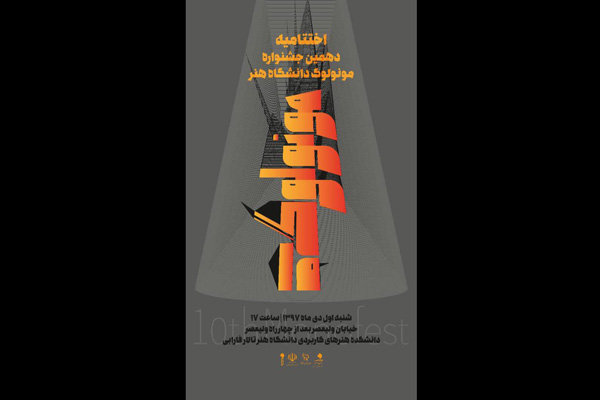 معرفی برگزیدگان جشنواره مونولوگ دانشگاه تهران