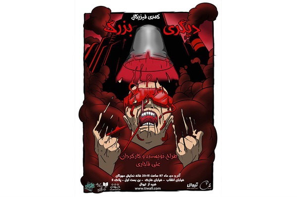 مهرگان میزبان «دیگری بزرگ» می‌شود