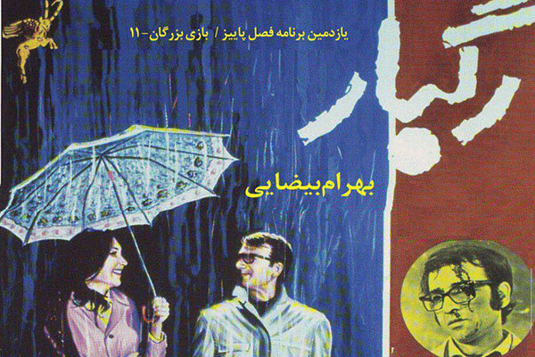 نمایش «رگبار» بهرام بیضایی در خانه هنرمندان