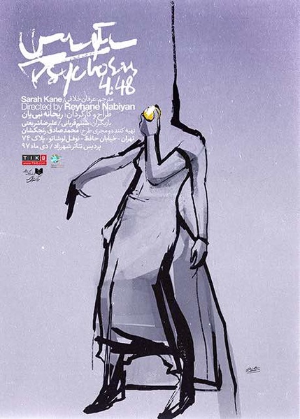 «سایکوسیس ۴:۴۸» روی صحنه میرود «سایکوسیس ۴:۴۸» روی صحنه میرود