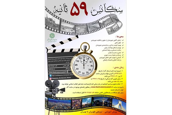 فراخوان جشنواره «سکانس ۵۹ ثانیه» منتشر شد