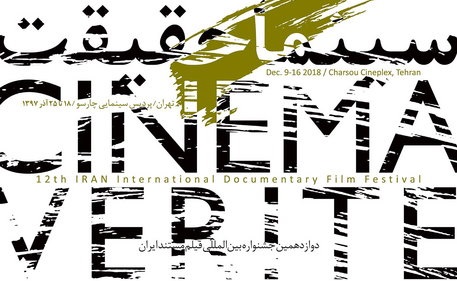 16 فیلم به بخش خارج از مسابقه جشنواره سینماحقیقت راه یافتند