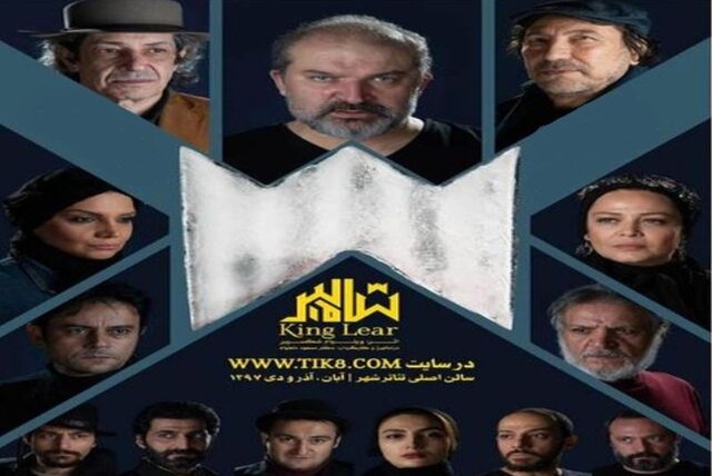زخم شمشیر، بازیگران «شاه لیر» را بیمه کرد