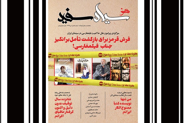 شماره هفتم مجله «سیاه سفید» منتشر شد