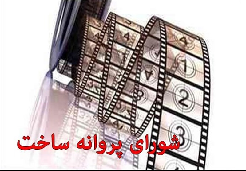 پروانه ساخت مشروط یک فیلم و 4 فیلم‌نامه رد شدند