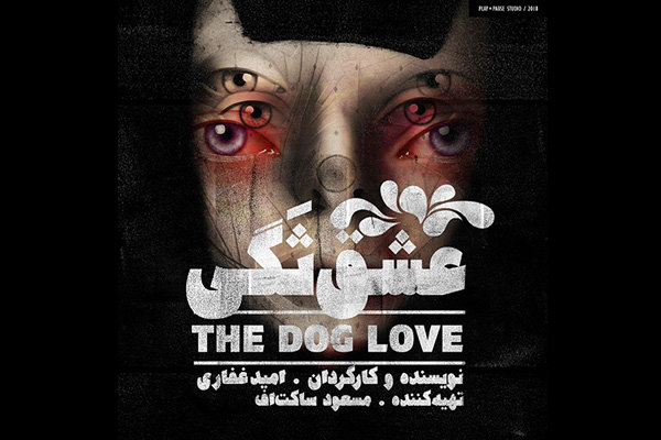 «عشق ثگی» به نوفل لوشاتو می‌آید