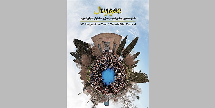 شانزدهمین جشن تصویرسال و جشنواره فیلم تصویر فراخوان داد