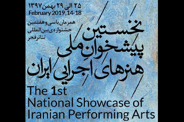 انتشار فراخوان نخستین پیشخوان ملی هنرهای اجرایی ایران