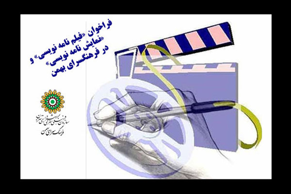 انتشار فراخوان فیلمنامه و نمایشنامه نویسی فرهنگسرای بهمن