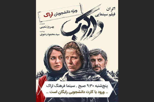 «دارکوب» برای دانشجویان اراک اکران می‌شود/جبران اکران باچراغ روشن