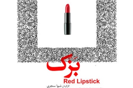 يادداشتی بر مستند «بزک» به کارگردانی «شيوا سنجری»