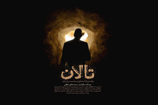 «تالان» به گروه «هنر و تجربه» رسید