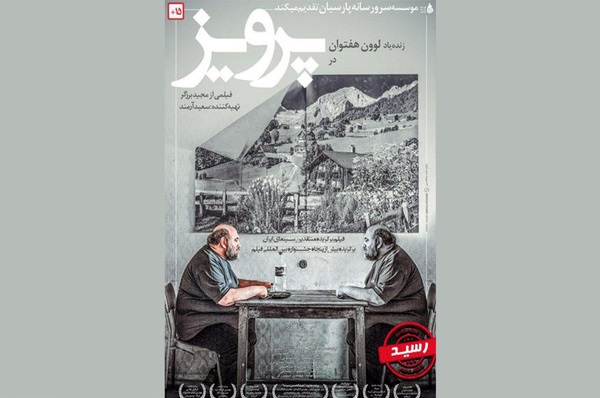 پرویز به شبکه نمایش خانگی آمد