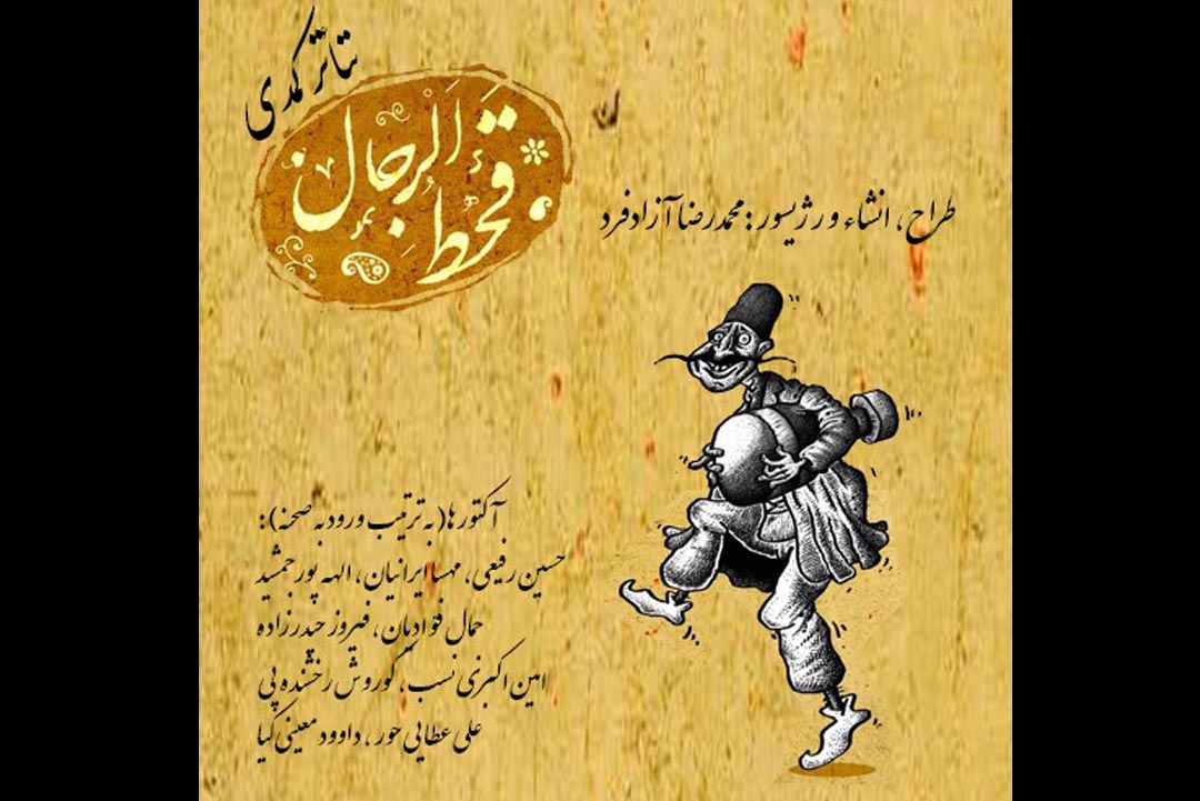 کمدی «قحط الرجال» در تماشاخانه سنگلج به صحنه می‌رود