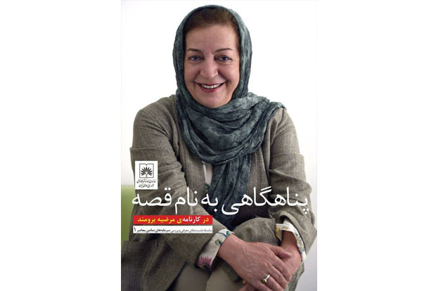 نشستی برای مرضیه برومند