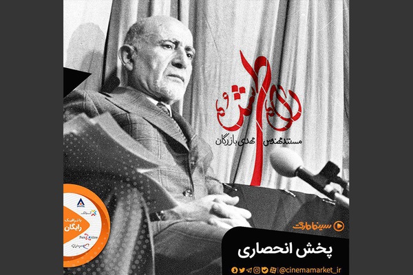 مستند «راه طی شده» برای عموم منتشر شد