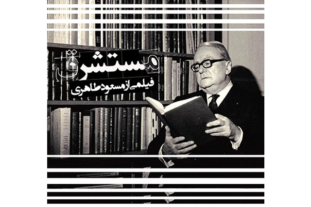 آغاز ساخت فیلم مستندی درباره هانری کربن