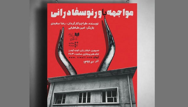 اجرای نمایشی که هر شب فقط ۲۰ تماشاگر دارد