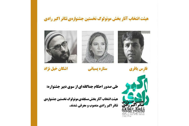 اعضای گروه انتخاب بخش «مسابقه مونولوگ» جشنواره تئاتر اکبر رادی معرفی شدند