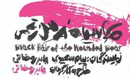 نمایش «موی سیاه خرس زخمی» در تالار مولوی