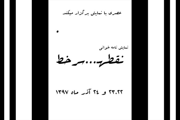 آرش آبسالان با «نقطه سر خط» به «عصری با نمایش» می‌رود