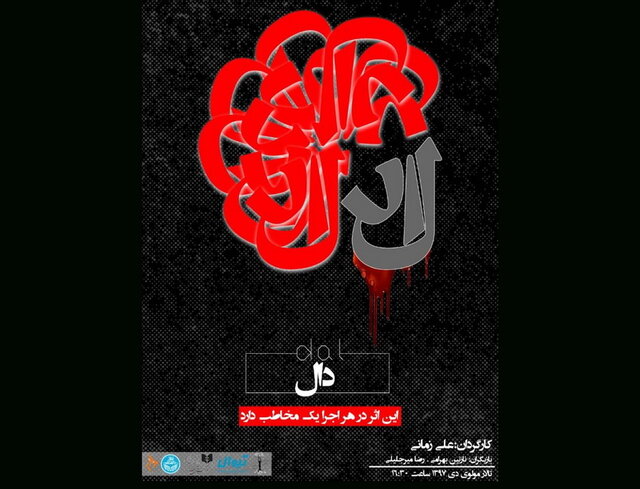 تئاتری که برای یک تماشاگر اجرا می‌شود «دال» با یک ویژگی خاص