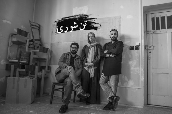 رضا ثروتی «تن‌شوری» را روی صحنه می برد