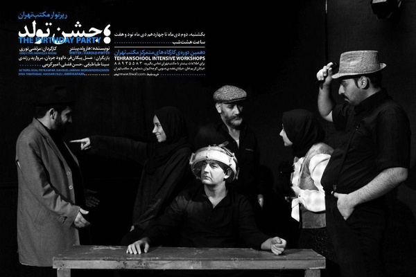 جشن تولد در رپرتوار مکتب تهران