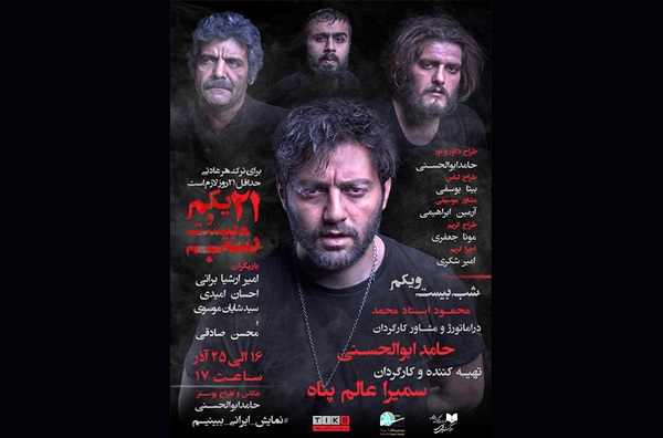 «شب بیست و یکم» در پردیس تئاتر شهرزاد