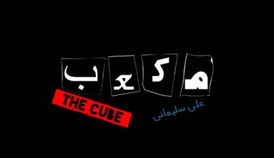 اجرای نمایش «مکعب» در تماشاخانه تازه تاسیس سیمرغ