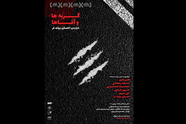 «گربه ها و آقاها» در تماشاخانه انتظامی