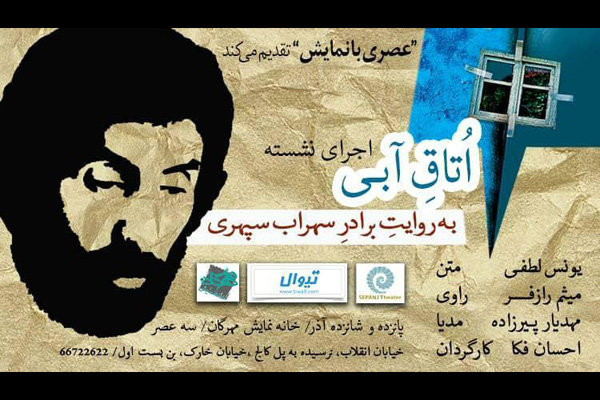 روایتی نمایشی از «اتاق آبی» سهراب سپهری