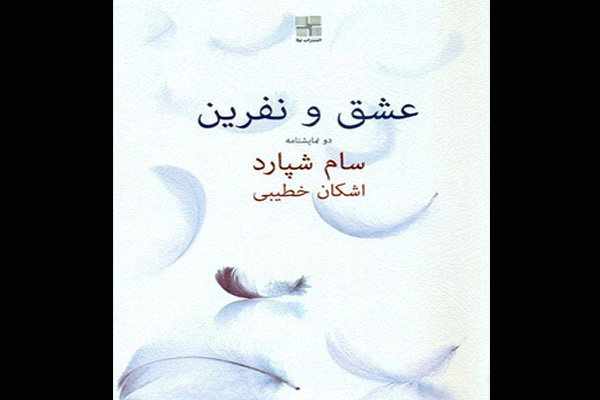 «عشق و نفرین» به چاپ دوم رسید