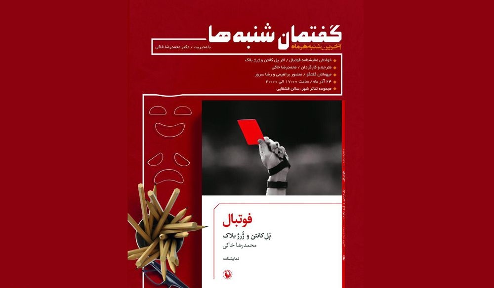 نمایشنامه «فوتبال» در تالار قشقایی خوانش می شود