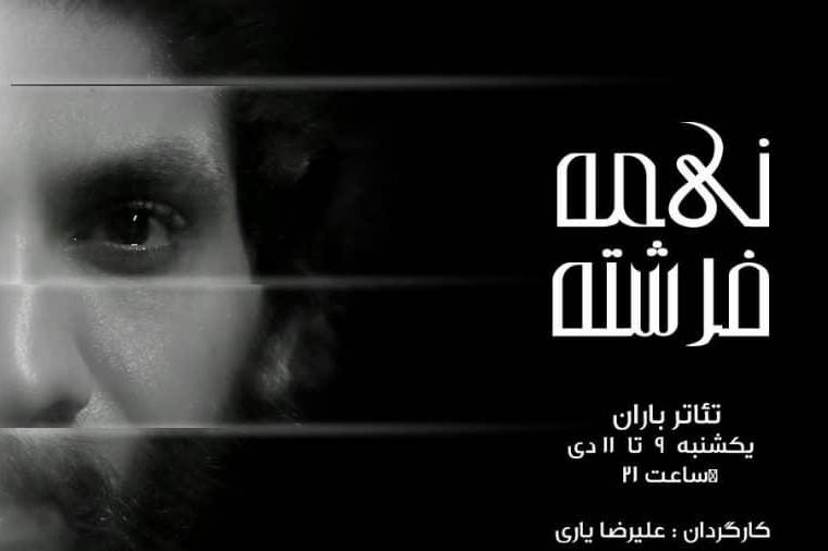 نسیم ادبی «نیمه فرشته» را افتتاح می‌کند