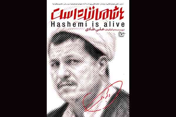 پرتره‌سازی سیاسی به هاشمی رفسنجانی رسید