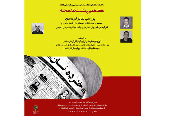 «خرده نان» در هفدهمین نشست نقد صحنه