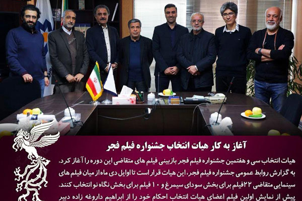 آغاز به کار هیات انتخاب جشنواره ملی فیلم فجر