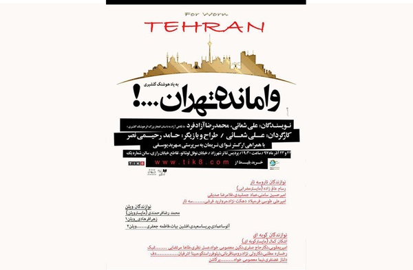 «وامانده تهران» به یاد هوشنگ گلشیری روی صحنه می‌رود