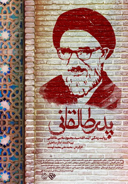 توضیح درباره برخی حاشیه‌های مستند «پدرطالقانی»