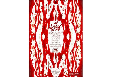 محمد میرعلی اکبری با «کارداجین» در تماشاخانه همای سعادت