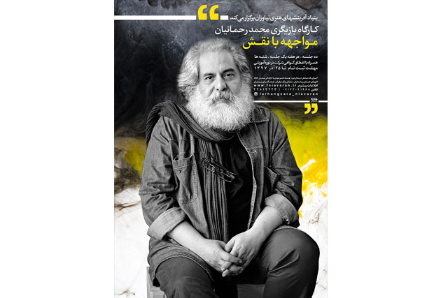 کارگاه بازیگری محمد رحمانیان در فرهنگسرای نیاوران