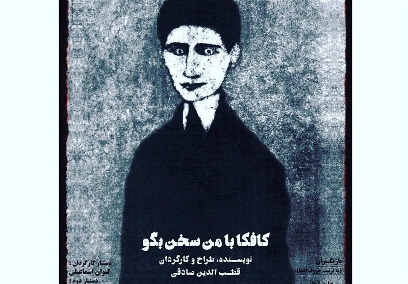 کافکا به روایت قطب‌الدین صادقی